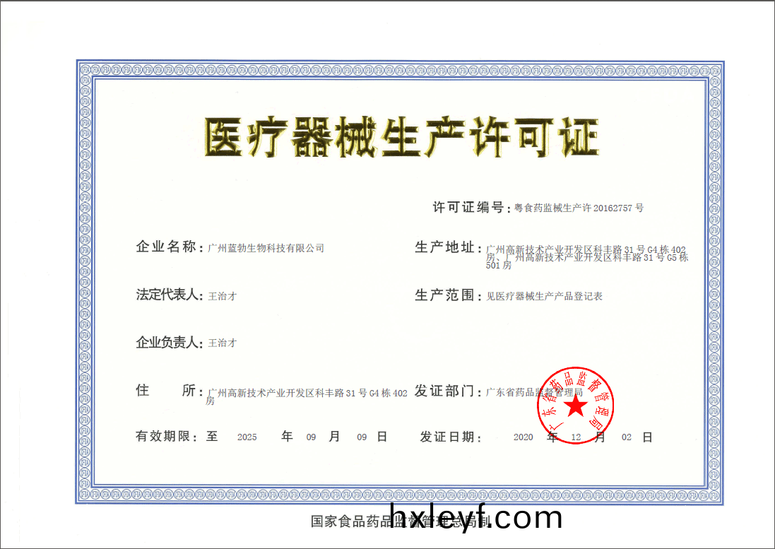 醫療(liao)器(qi)械(xie)生産許可證