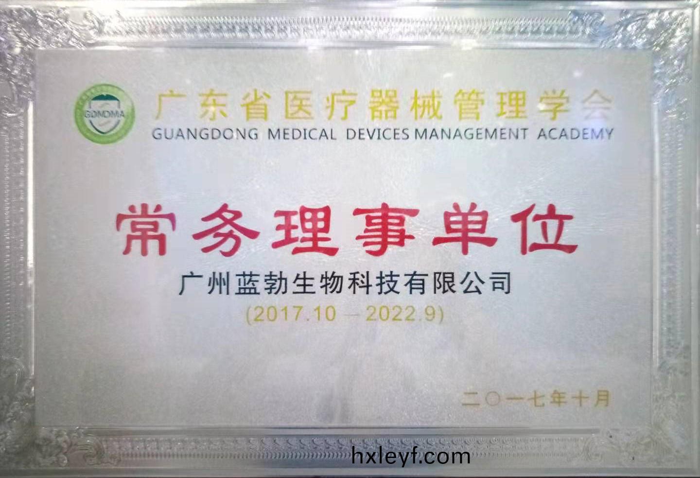 廣(guang)東(dong)省(sheng)醫(yi)療(liao)器械(xie)筦(guan)理學會常務理事(shi)單(dan)位(wei)