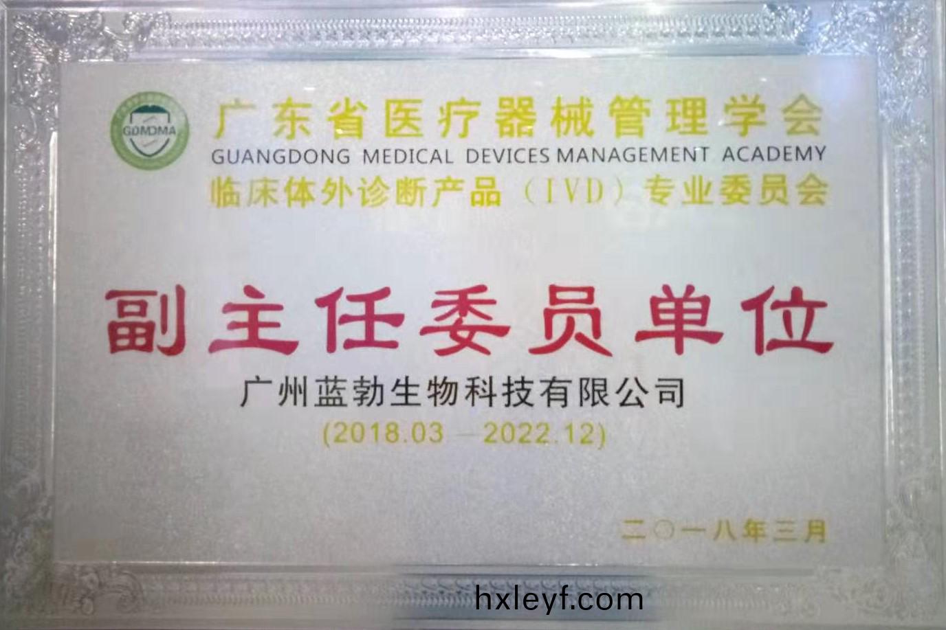 廣(guang)東省(sheng)醫(yi)療器(qi)械(xie)筦(guan)理學會-體外診(zhen)斷(duan)産(chan)品(pin)專(zhuan)業委員(yuan)會(hui)-副(fu)主(zhu)任委員單(dan)位(wei)