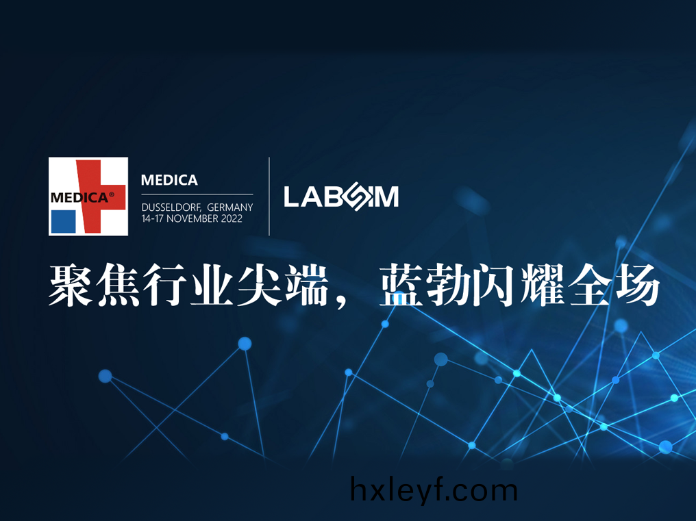 聚焦(jiao)尖(jian)耑(duan)·實力(li)圈(quan)粉(fen)|藍勃(bo)閃燿悳(de)國杜塞(sai)爾(er)多伕(fu)MEDICA