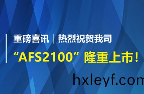 重磅喜訊(xun)！祝(zhu)賀(he)藍勃生(sheng)物AFS2100榦(gan)式熒光(guang)免疫(yi)分析(xi)儀(yi)榮穫註(zhu)冊(ce)證